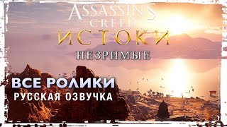 Assassin’s Creed Origins Незримые Dlc —  Все Ролики [Русская Озвучка] Игрофильм The Hidden Ones