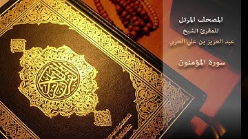 سورة المؤمنون - للمقرئ الشيخ/ عبد العزيز بن علي الحربي