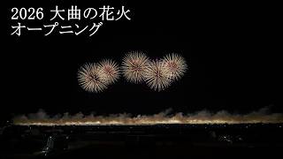 2026 大曲全国花火競技大会「オープニング」OMAGARI Fireworks "opening"