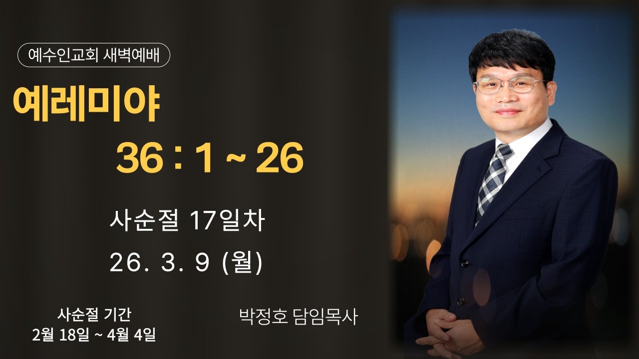 [예수인교회] 26.3.9 새벽기도회 (설교: 예레미야 36:1~26｜박정호 목사)