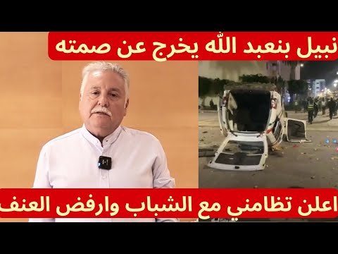 عاجل نبيل بنعبدالله يخرج عن صمته وبكل أسى يوجه رسالة للمتظاهرين جيل 