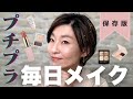【毎日メイク】全部プチプラコスメ!デパコスなしのアラフィフメイク完全解説【保存版】 #アラフィフ #アラフィフメイク #プチプラコスメ #コスメ #メイク #メイク動画 #韓国コスメ #40代メイク