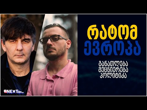 რატომ ევროპა | ინტერვიუ გია დვალთან განათლებაზე, მეცნიერებასა და პოლიტიკაზე