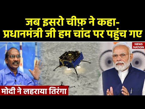Chandrayaan-3 Landing LIVE: इसरो चीफ़ ने कहा- Modi जी हम चांद पर पहुंच गए, मोदी ने लहराया तिरंगा