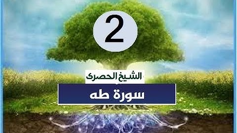 ‏المصحف المعلم الشيخ الحصري  سورة  -طه الجزء السادس عشر الوجه12
