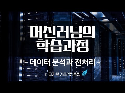 [코딩 강의] 데이터 수집, 분석, 전처리까지 해내는 머신러닝 기계학습! #내일배움카드
