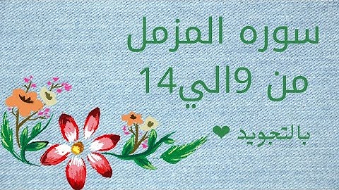 سوره المزمل من 9الي14 بالتجويد ومكرره ثلاثةمرات لتسهيل الحفظ بروايه حفص_Al-Muzzammil_The Enwrapped