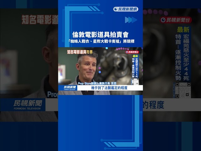 倫敦電影道具拍賣會 「蜘蛛人戰衣、星際大戰卡賓槍」將競標－民視新聞