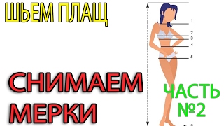 Шьем плащ | Снимаем мерки | Часть 2