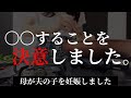サレ妻【修羅場】母が夫の子を妊娠しました6話「〇〇することを決意しました」