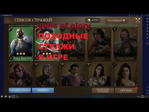 Guns of glory СТРАЖИ / КАКИЕ НУЖНЫ СТРАЖИ / КАКИЕ СТРАЖИ ДЛЯ АТАКИ ? /ПОХОДНЫЕ СТРАЖИ В ИГРЕ