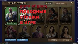 Guns of glory СТРАЖИ / КАКИЕ НУЖНЫ СТРАЖИ / КАКИЕ СТРАЖИ ДЛЯ АТАКИ ? /ПОХОДНЫЕ СТРАЖИ В ИГРЕ