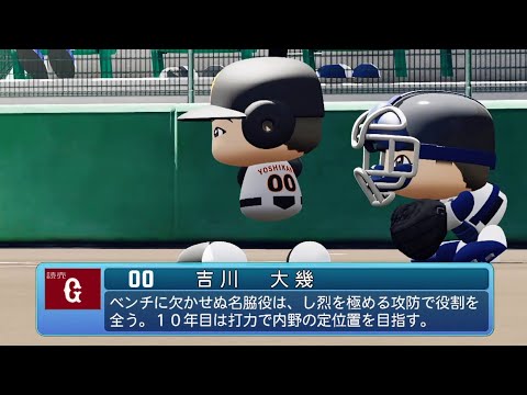 【パワプロ2020なりきり】巨人 00 吉川大幾選手