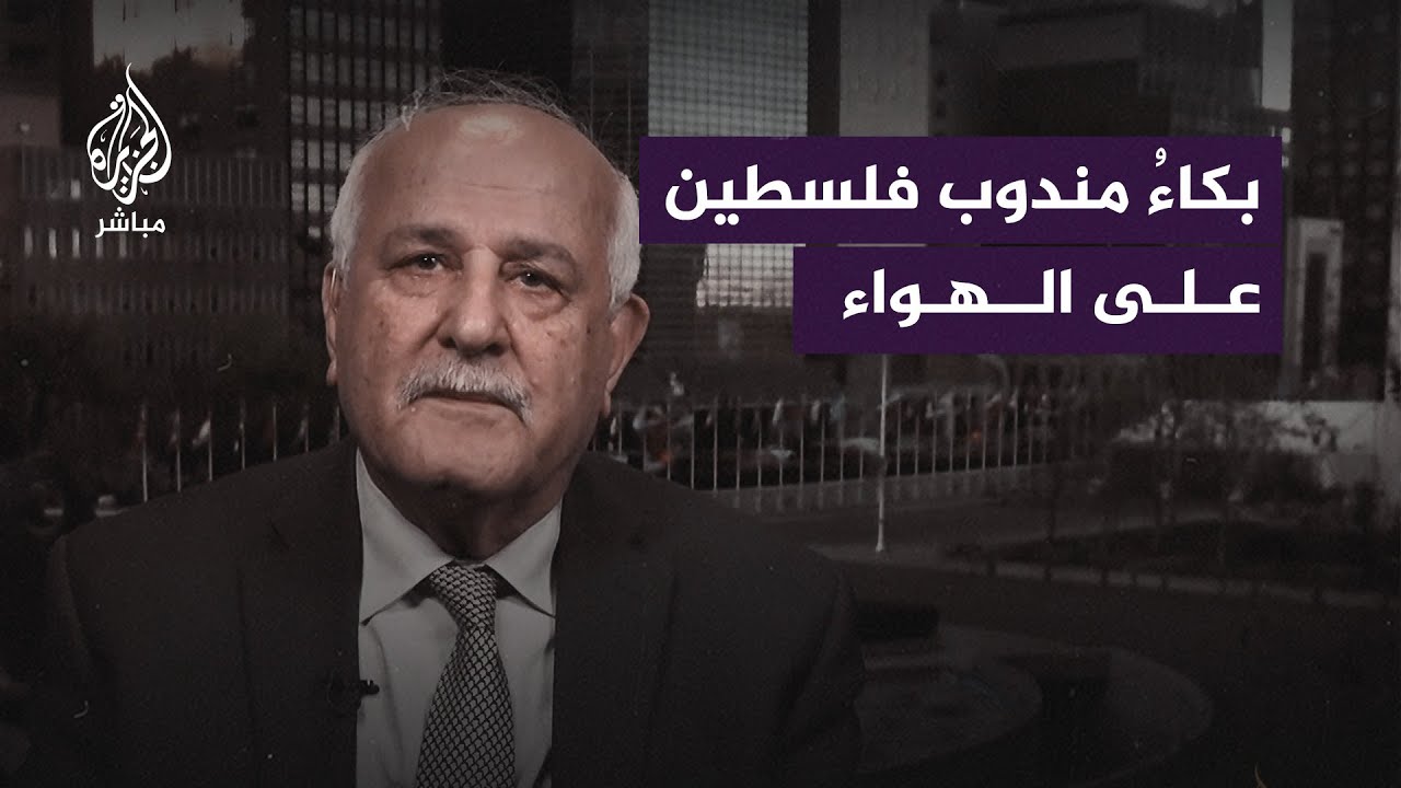 مندوب فلسطين الدائم لدى الأمم المتحدة يبكي على الهواء بسبب ما يحدث لأطفال غزة