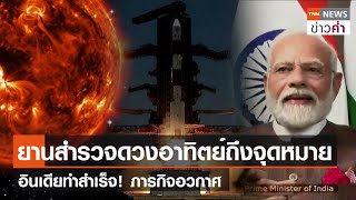 ยานสำรวจดวงอาทิตย์ถึงจุดหมาย อินเดียทำสำเร็จ! ภารกิจอวกาศ | TNN ข่าวค่ำ | 7 ม.ค. 67