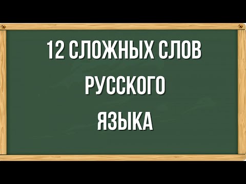 Сложно написать правильно эти 12 слов русского языка. Тест на грамотность.