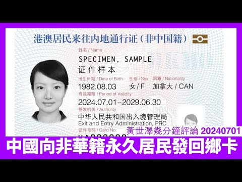 中國向非中國籍香港永久居民發往來內地通行證 其實因為中國旅遊市道太差 留香港外資企業但啲員工會搬去中國住 呢個似係救中國多過救香港 黃世澤幾分鐘評論 20240701 Episode cover