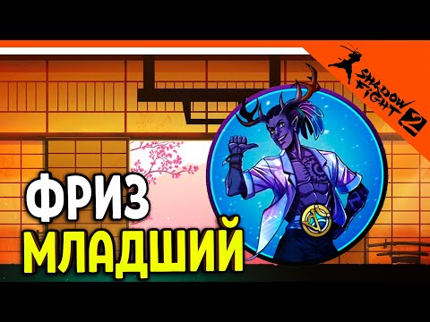 Видео: 🔥 НОВЫЙ БОСС ФРИЗ МЛАДШИЙ! НОВОЕ ОБНОВЛЕНИЕ 🔥 Shadow Fight 2 (Шадоу файт 2) Прохождение