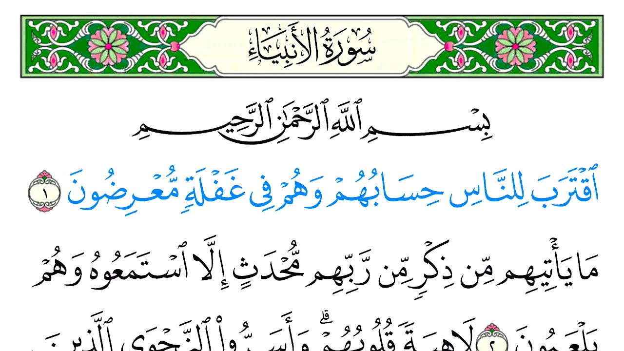 سورة الأنبياء - سعد الغامدي - كاملة قراءة و استماع