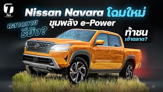 ตลาดวายรึยัง? Nissan ซุ่มเปิดตัว Navara โฉมใหม่ ขุมพลัง e-Power ท้าชนเจ้าตลาด? - [ที่สุด]