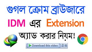 How To Add IDM Extension To Google Chrome Browser Manually In Bangla screenshot 5