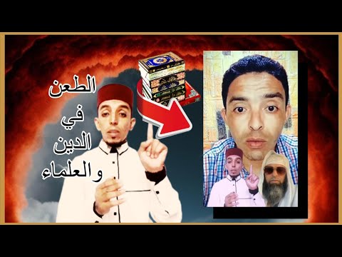 الطعن في العلماء لا يصدر إلا من السفهاء قليلي العلم المحتوى الأمازيغي