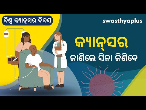 କର୍କଟ: ଜାଣିଲେ ସିନା ଜିଣିବେ | A Guide to Cancer in Odia | World Cancer Day 2023