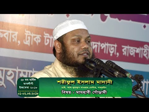 মাযহাবী গোঁড়ামী -শরীফুল ইসলাম মাদানী (তাবলীগী ইজতেমা ২০১৮) dawabd 