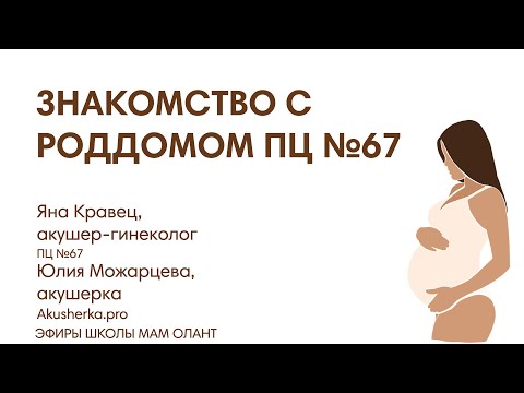 ЗНАКОМСТВО С РОДДОМОМ ПЦ №67