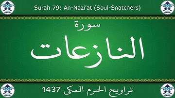تراويح الحرم المكي 1437 - سورة النازعات