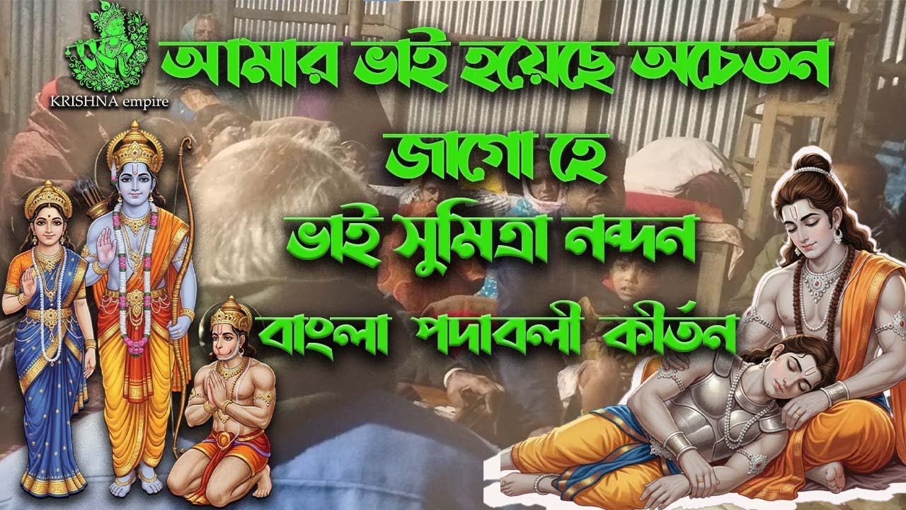 আমার ভাই হয়েছে অচেতন জাগো হে ভাই সুমিত্রা নন্দন। বাংলা পদাবলী কীর্তন