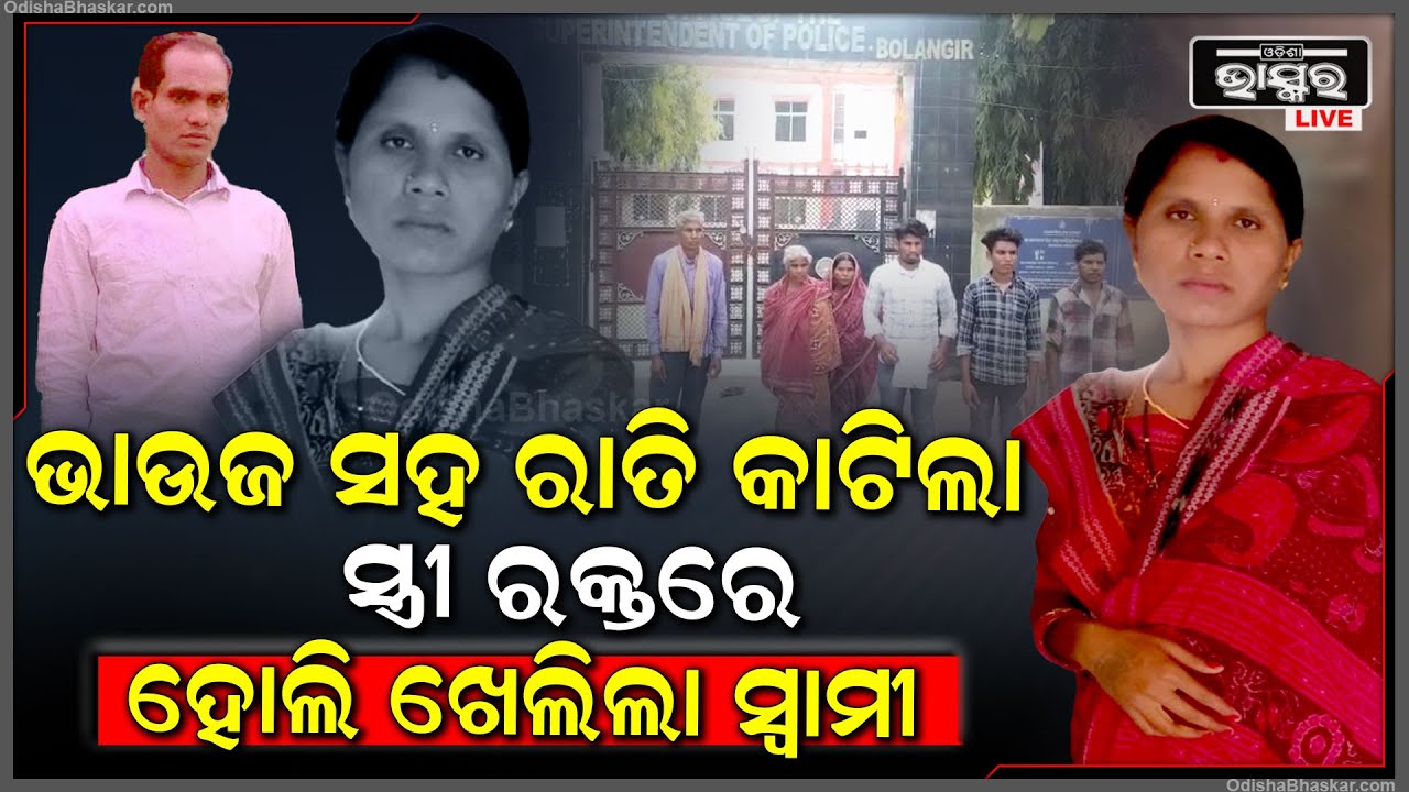 ଭାଉଜ ସହ ସମ୍ପର୍କ ରଖିବା ପାଇଁ ସ୍ତ୍ରୀକୁ ପରକଲା ସ୍ୱାମୀ...ଶେଷ ସମୟରେ ବି ଦେଖିବାକୁ ଆସିଲାନି..
