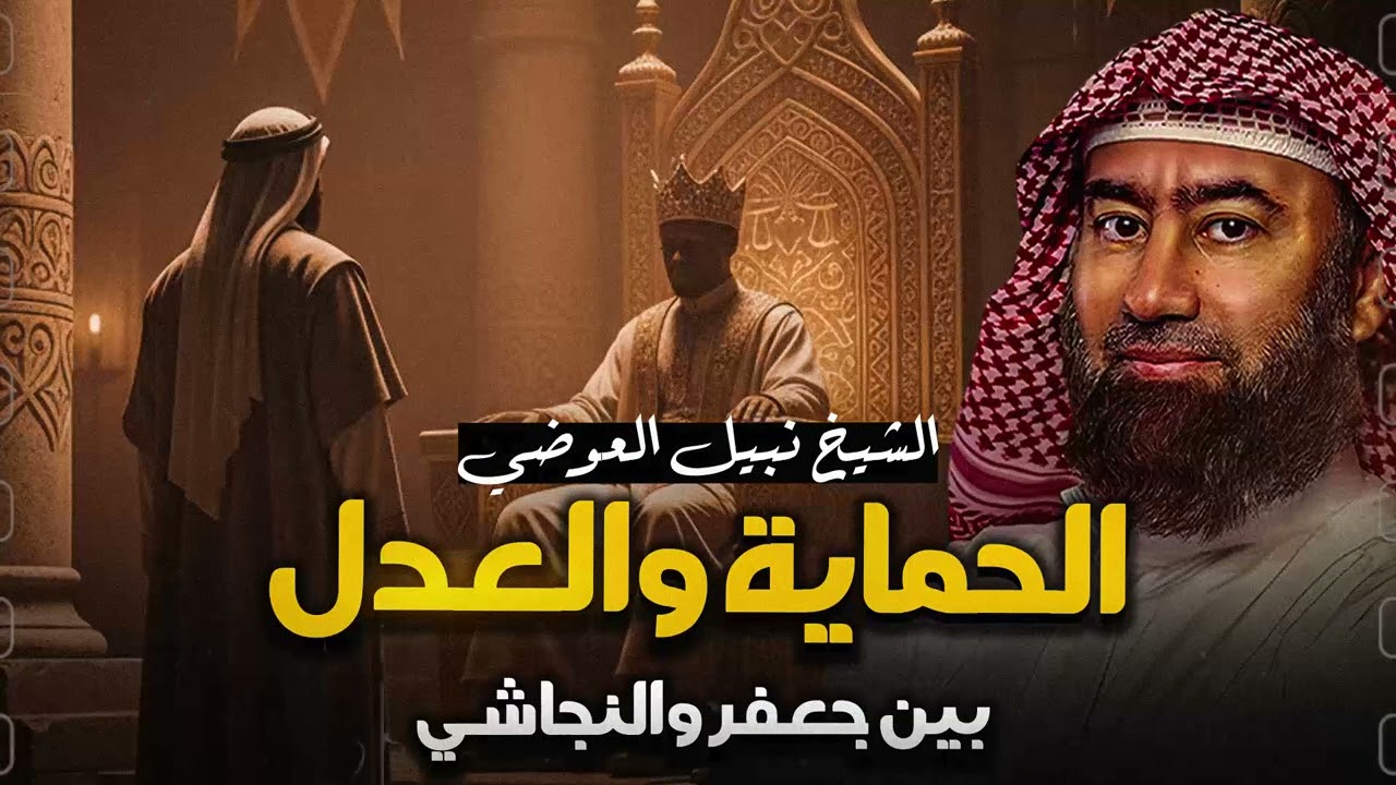 استرخي ريّح بالك 🎧 كيف أفشل جعفر بن أبي طالب خطة قريش؟ | قصة أول هجرة في الإسلام | الشيخ نبيل العوضى