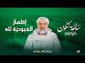 إظهار العبودي ة لله ساعة سكون الحلقة 7