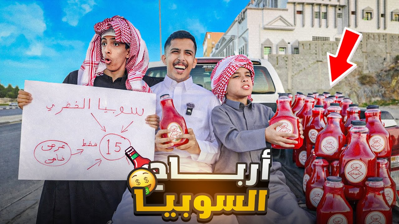 ارباح السوبيا في رمضان🍹!…جربنا البيع في جدة والطايف 🤩