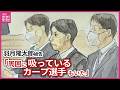 「周囲に吸っているカープ選手もいた」元広島カープ・羽月隆太郎被告（26）　 指定薬物「エトミデート（ゾンビたばこ）」の使用の罪認め　拘禁刑1年執行猶予3年の判決　広島地裁