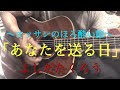 「あなたを送る日」よしだたくろうさんのカバーです٩(๑❛ᴗ❛๑)۶