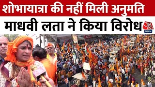 Hyderabad में Ram Navami पर Shobha Yatra की अनुमति नहीं मिलने पर क्या बोलीं Madhavi Latha? | Aaj Tak