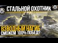 Взводный нОджиб вместе с @SNAKON и @FC_DYNAMO I World of Tanks  WoT стрим