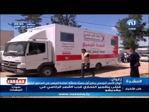 زغوان الهلال الأحمر التونسي يدشن أول مصح ة متنق لة لفائدة المرضى في المناطق النائية