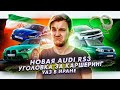 Новая Audi RS3 | В Москве обокрали каршеринг | УАЗ вышел на рынок Ирана