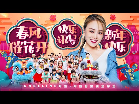 2026 Angeline阿妮 春风催花开 快乐讯号 新年快乐 发大财 Official 4k MV 阿妮音樂課室