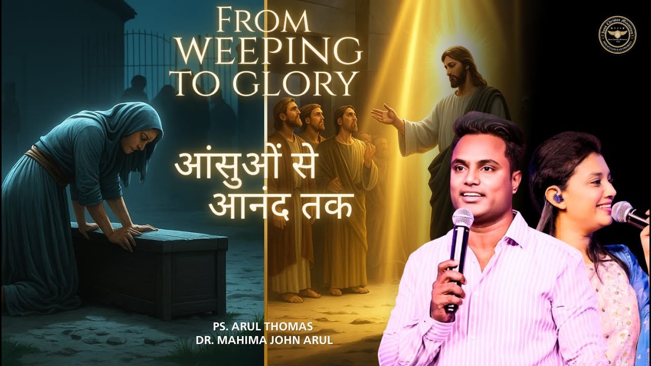 आँसुओ से महिमा तक | FROM WEEPING TO GLORY |  Ps . Arul Thomas And Dr. Mahima John Arul