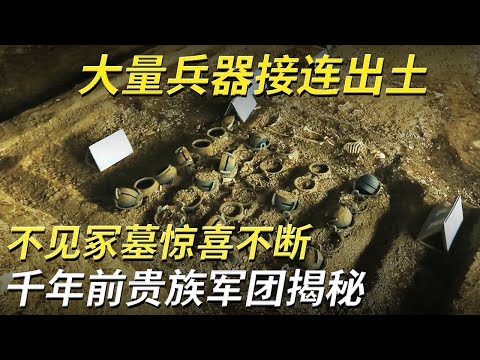 小村庄下惊现巨大地宫 29座陪葬墓出土大量兵器 装备精良的墓主人究竟隐藏着什么秘密？ ——不见冢墓群特辑 丨 中华国宝