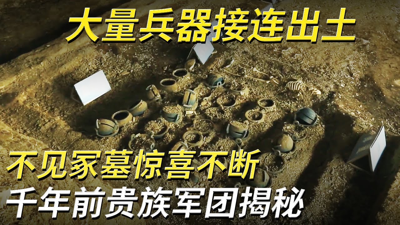 小村庄下惊现巨大地宫29座陪葬墓出土大量兵器装备精良的墓主人究竟隐藏