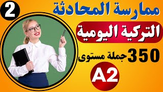 تعلم اللغة التركية | محادثات هامة جداً للمبتدئين | الاستخدام اليومي للجمل التركية | المستوى الثاني