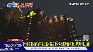 高雄國賓飯店熄燈! 疫情衝擊將改建豪宅｜TVBS新聞 