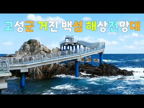 강원 고성군 거진 백섬 해상전망대 여름날의 추억/남택상