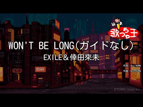 【ガイドなし】WON'T BE LONG / EXILE＆倖田來未【カラオケ】