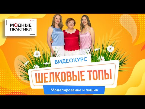 "Шелковые топы. Моделирование и пошив тремя разными способами". Новый комплект видеокурсов.